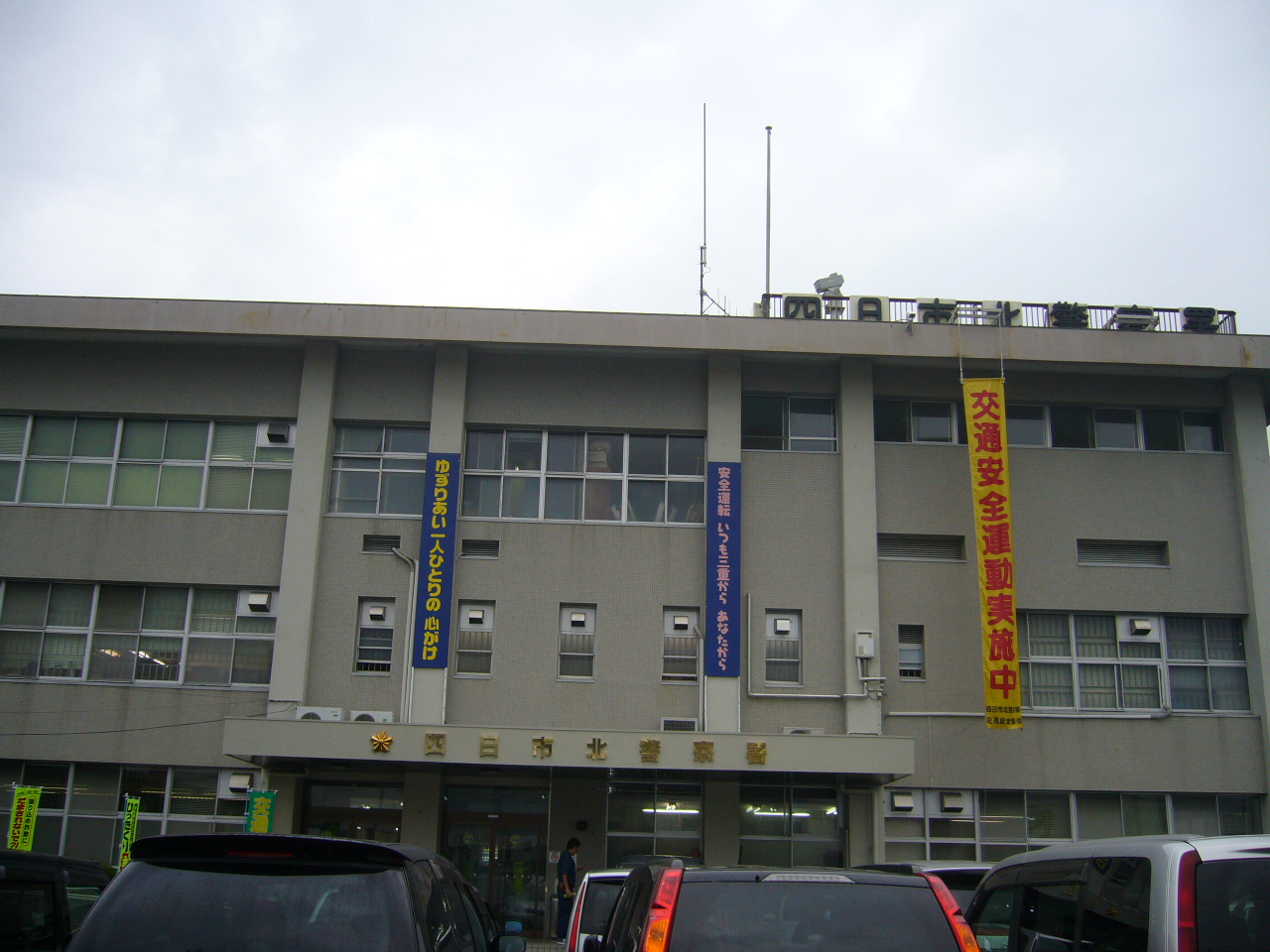 Police station ・ Police box. Yokkaichi North police station (police station ・ Until alternating) 1982m