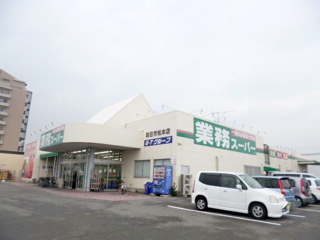 Supermarket. 263m to business super Yokkaichi Matsumoto store (Super)