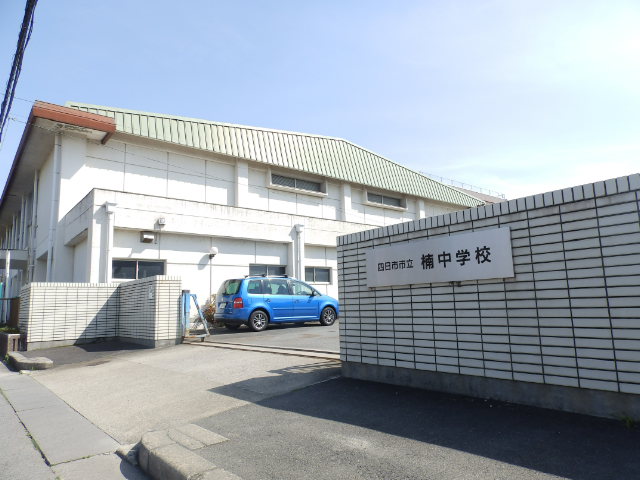 Junior high school. 663m to Yokkaichi Municipal camphor tree junior high school (junior high school)