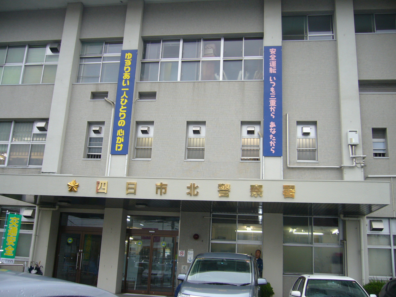 Police station ・ Police box. Yokkaichi North police station (police station ・ Until alternating) 1863m