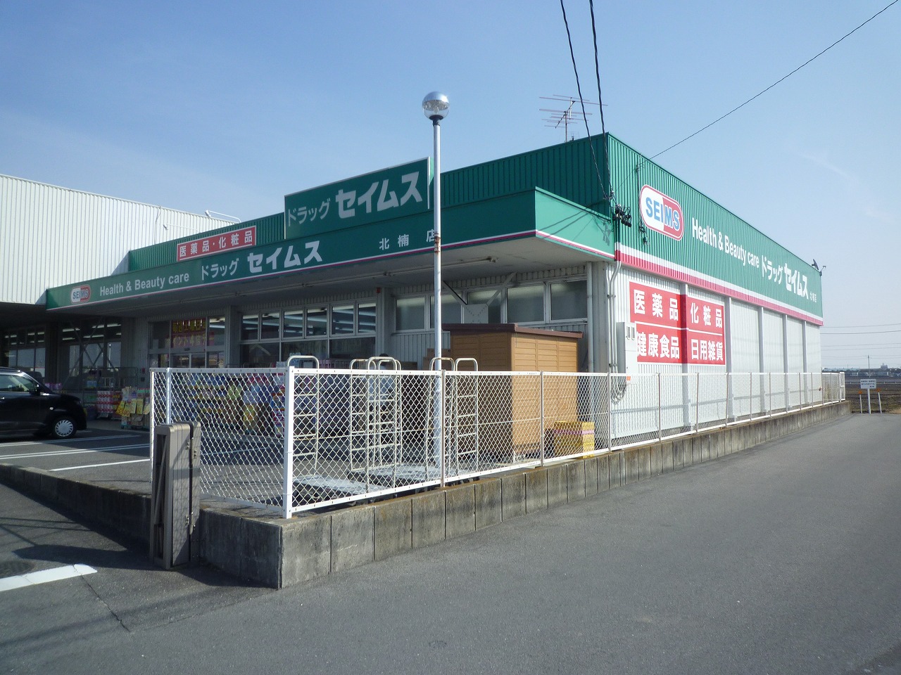 Dorakkusutoa. Drag Seimusu Kitakusunoki shop 1407m until (drugstore)