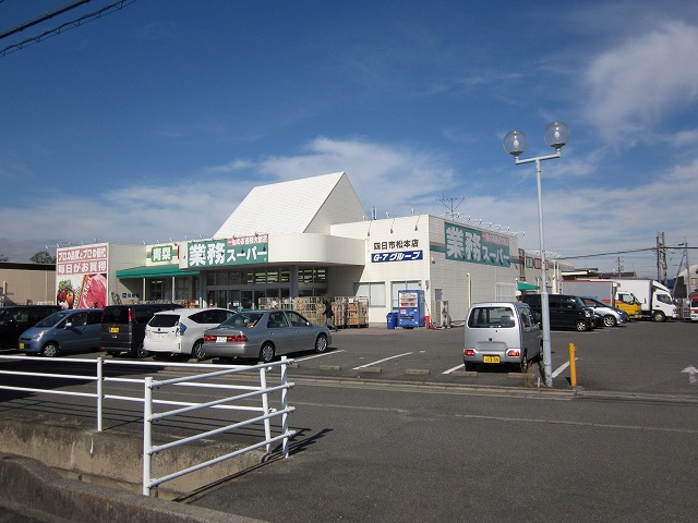 Supermarket. 1151m to business super Yokkaichi Matsumoto store (Super)