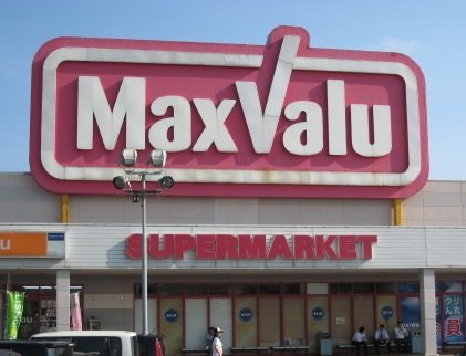 Other. Maxvalu Ikuwa store (other) 600m to