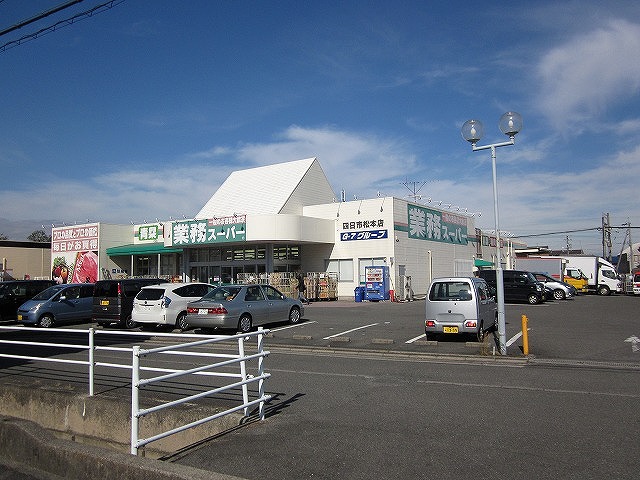 Supermarket. 1151m to business super Yokkaichi Matsumoto store (Super)