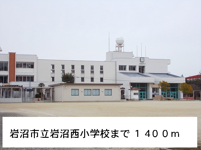 Primary school. Iwanuma Municipal Iwanuma Nishi Elementary School 1400m until the (elementary school)