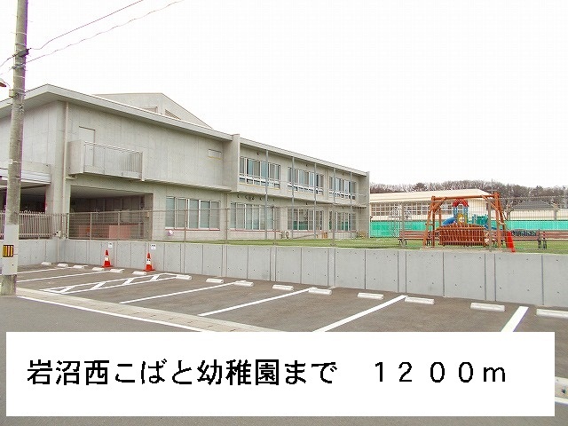 kindergarten ・ Nursery. Iwanuma west Kobato kindergarten (kindergarten ・ 1200m to the nursery)
