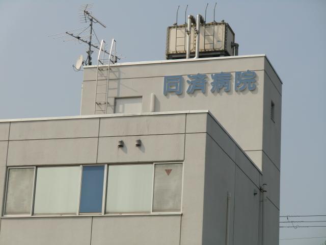 Hospital. 426m until the medical corporation Adachi Tongji Board Tongji Hospital