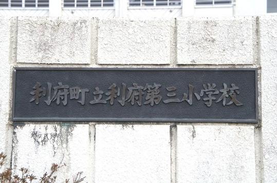 Other. Rifu third elementary school Walk 13 minutes (about 1000m)