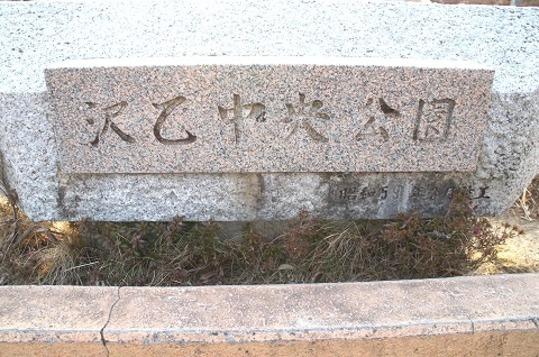 Other. Sawaoto Central Park 6 min. Walk (about 450m)