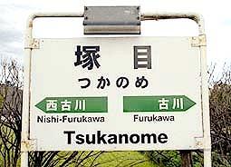 station. JR Rikuu East Line "Tsukanome" station 1700m to