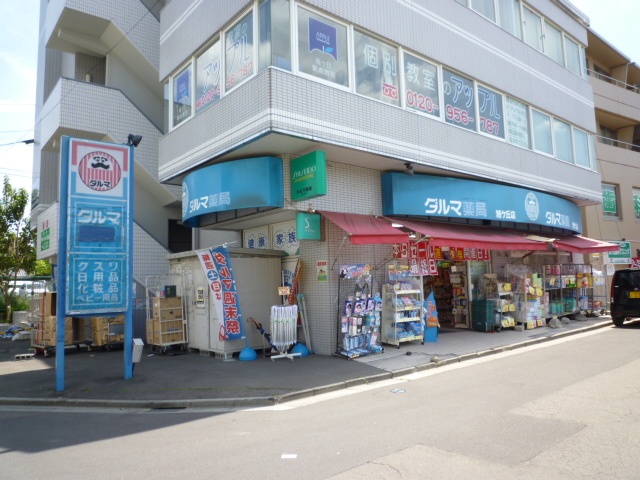 Dorakkusutoa. Dharma pharmacy Asahigaoka shop 1500m until (drugstore)