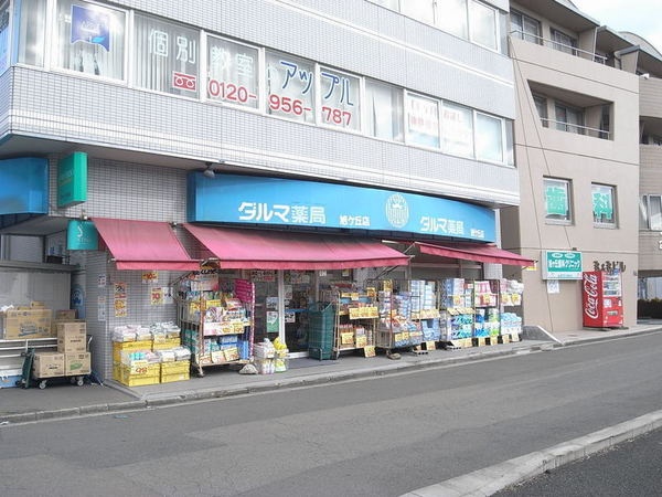 Dorakkusutoa. Dharma pharmacy Asahigaoka shop 1300m until (drugstore)