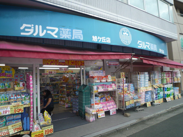 Dorakkusutoa. Dharma pharmacy Asahigaoka shop 834m until (drugstore)