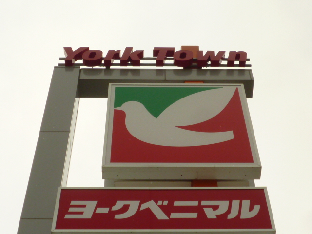 Supermarket. York-Benimaru Minamiyoshinari store up to (super) 702m