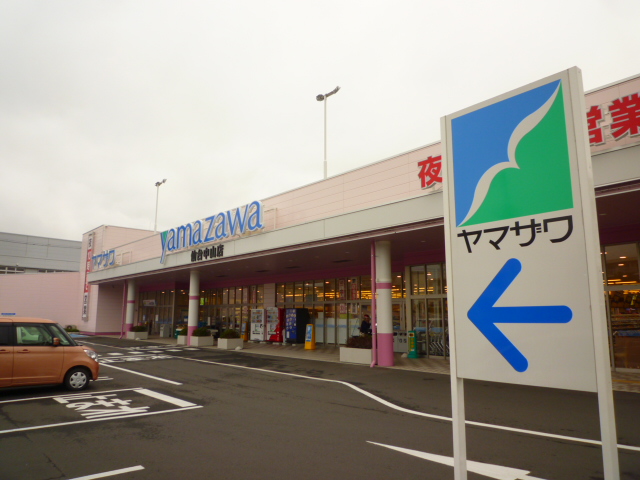 Supermarket. Yamazawa Sendai Nakayama store up to (super) 1100m