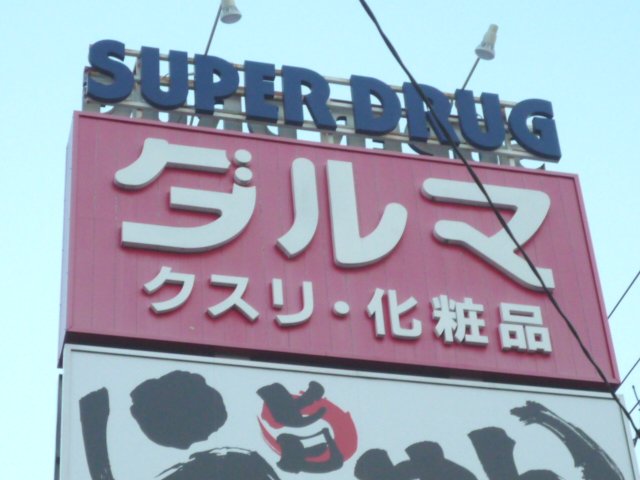 Dorakkusutoa. Dharma pharmacy Hachiman shop 366m until (drugstore)