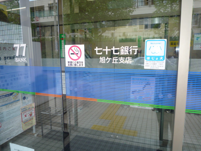 Bank. 77 Bank Asahigaoka 306m to the branch (Bank)