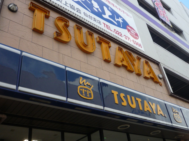 Rental video. TSUTAYA Aramaki shop 597m up (video rental)