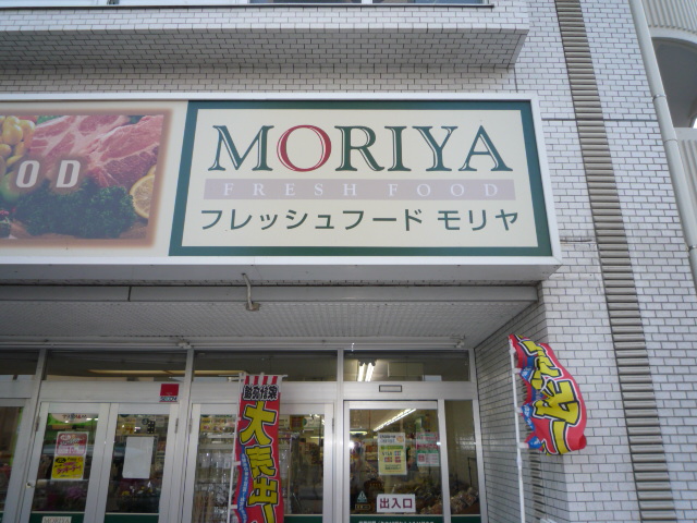 Supermarket. 1156m to fresh food Moriya Asahigaoka store (Super)