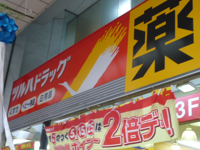 Dorakkusutoa. Tsuruha drag Odawara shop 920m until (drugstore)