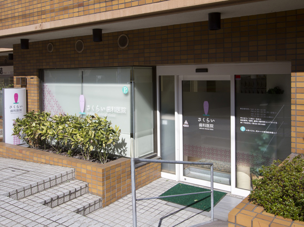 Surrounding environment. Sakurai Dental Clinic (about 50m / 1-minute walk)