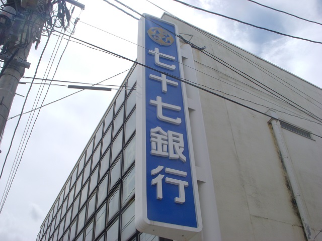 Bank. 809m up to 77 Bank Hachiman-cho Branch (Bank)