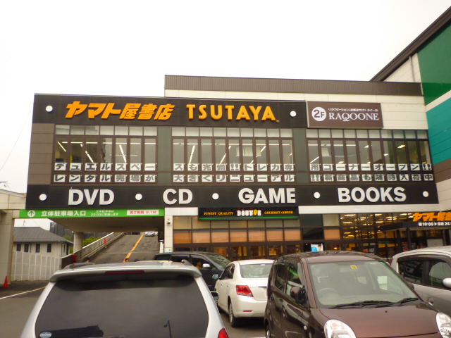 Rental video. TSUTAYA Yamato shop bookstore Sendai Hachiman shop 971m up (video rental)