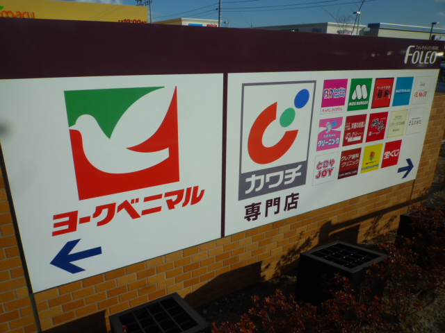 Supermarket. York-Benimaru Foreo Higashi Sendai store up to (super) 1257m