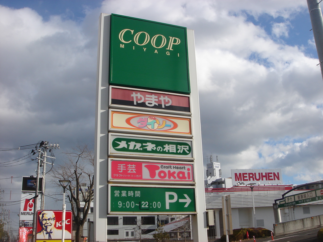 Supermarket. COOP MIYAGI Saiwaicho store up to (super) 1568m