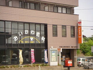 post office. Higashiyon 400m until the post office (post office)
