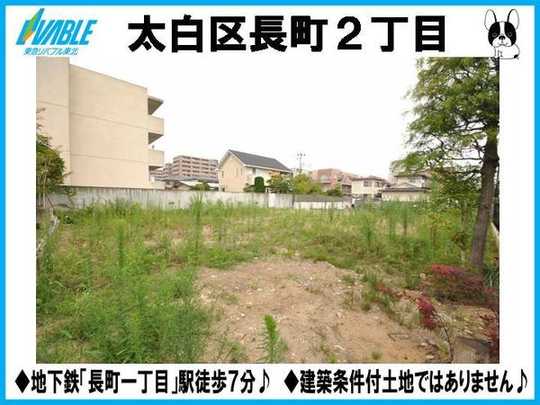 Local land photo.  ◆ Subway "Nagamachi chome" station 7-minute walk!   ◆ Current Status vacant lot! 