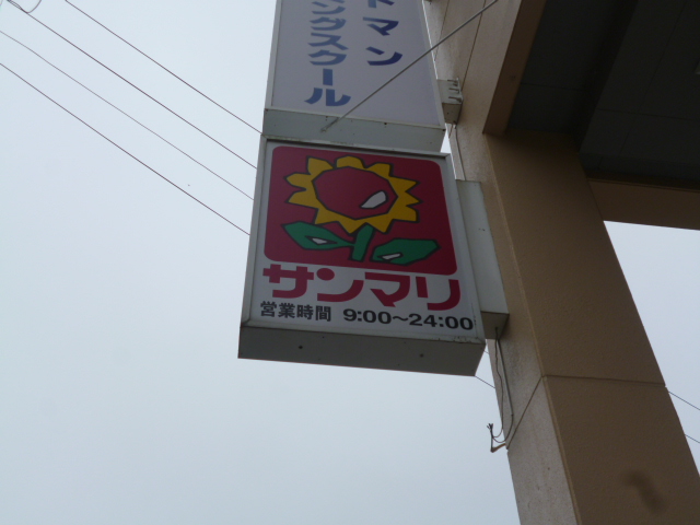 Supermarket. Sanmari Aoyama until the (super) 796m