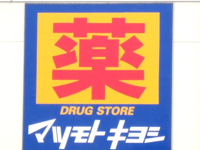 Dorakkusutoa. Drugstore Matsumotokiyoshi Cope Yagyu shop 488m until (drugstore)