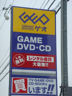 Rental video. GEO Sendai Nishitaga shop 963m up (video rental)