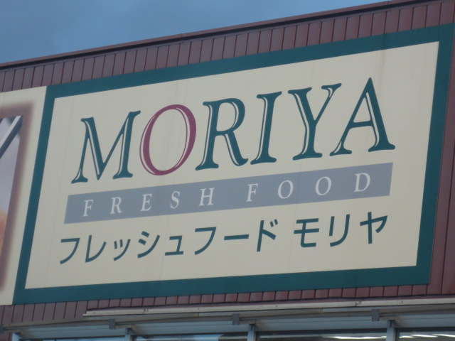Supermarket. 912m to fresh food Moriya Nagamachi store (Super)