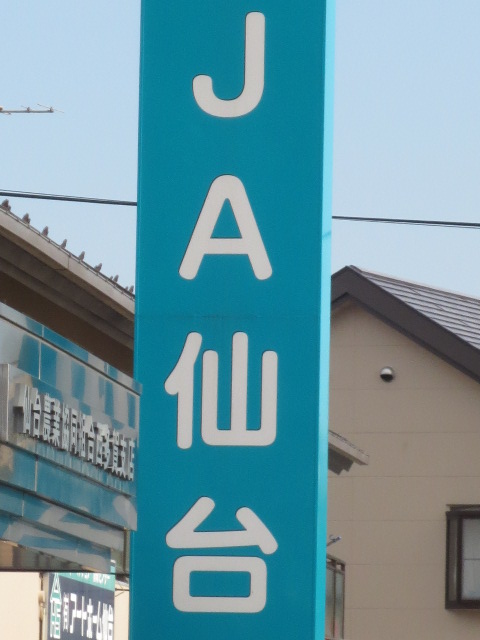 Bank. JA 519m to Sendai Nagamachi Branch (Bank)