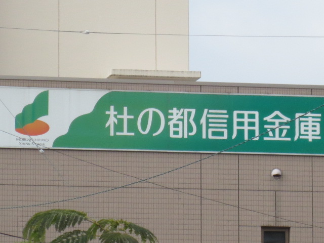 Bank. Mori of city credit union Rokugo Branch (Bank) up to 97m