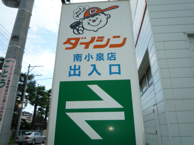 Home center. Daishin Minamikoizumi store up (home improvement) 756m