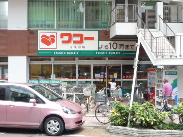 Supermarket. Wako Kawaramachi store up to (super) 340m