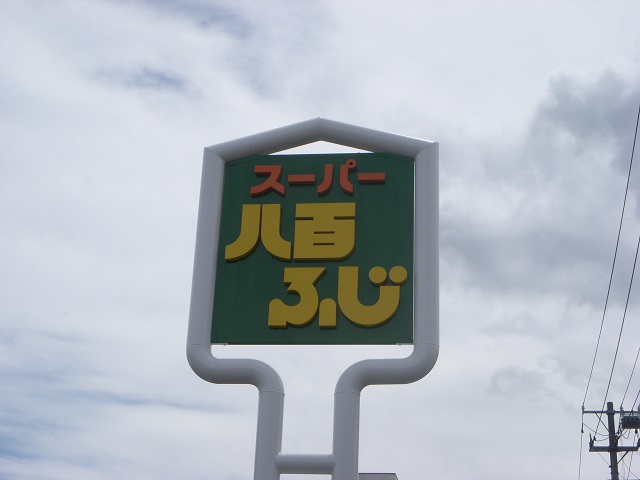 Supermarket. Yao Fuji Kokumachi store up to (super) 471m