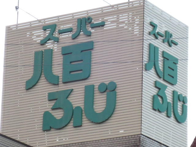 Supermarket. Yao Fuji Kokumachi store up to (super) 349m