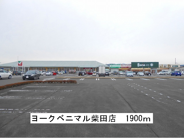 Shopping centre. 1900m to the York-Benimaru Shibata store (shopping center)