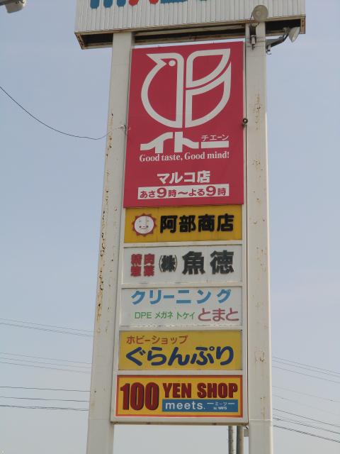 Supermarket. Ito Shibata shopping center ・ 1319m to Marco shop