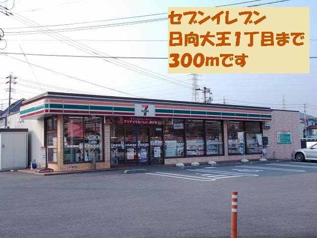 Convenience store. Seven-Eleven Hinata Great 1-chome to (convenience store) 300m