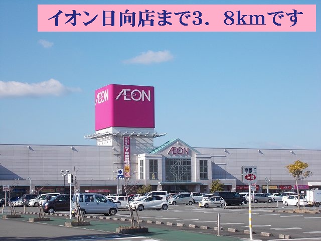 Shopping centre. 3800m until the ion Hinata store (shopping center)