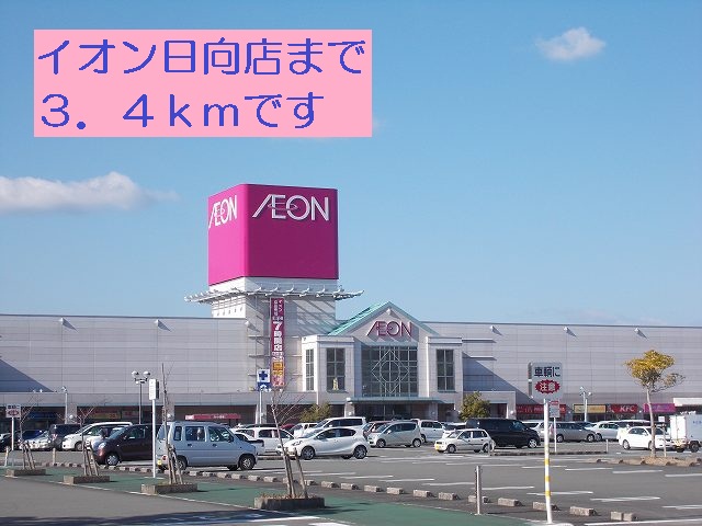 Shopping centre. 3400m until the ion Hinata store (shopping center)