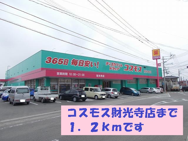 Dorakkusutoa. 1200m until the cosmos Zaikoji store (drugstore)