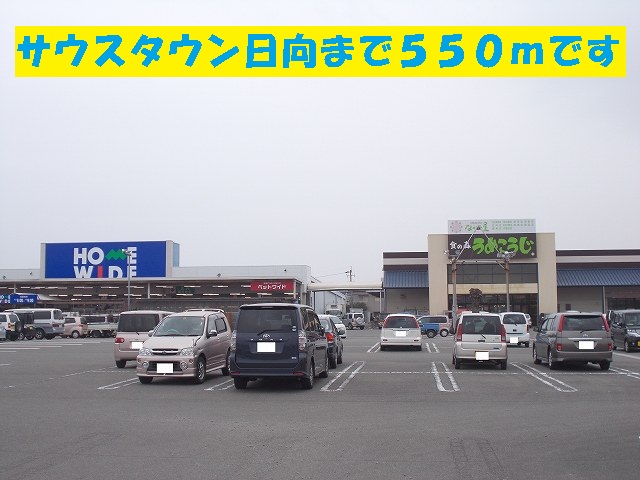 Shopping centre. To South Town Hyuga (shopping center) 550m