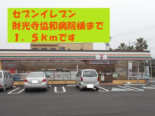 Convenience store. Seven-Eleven Zaikoji 1500m to Kyowa hospital horizontal (convenience store)