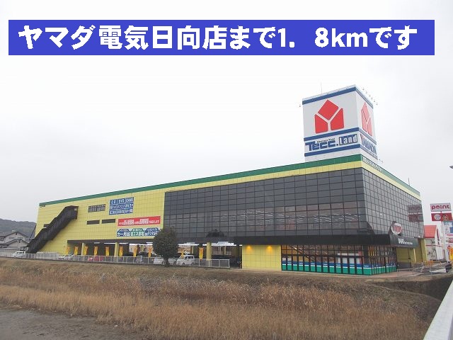 Other. 1800m until Yamada electrical Hinata shop (Other)